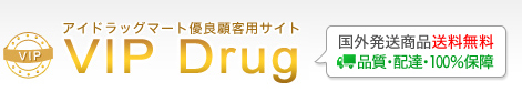 海外医薬品個人輸入代行-VipDrug